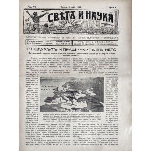 Bulgarian vintage magazine "World and Science" | The air and the particles in it | 1940-05-01 